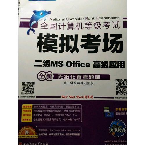 未來教育.全國計算機(jī)等級考試模擬考場二級MS Office高級應(yīng)用（2017年9月）