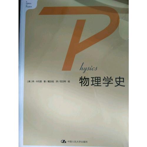 物理學史