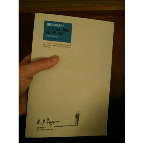 走近費曼叢書 QED:光和物質的奇妙理論