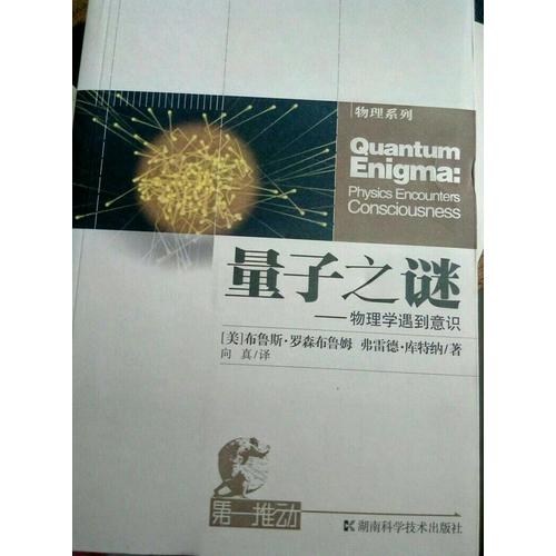 及時推動叢書物理系列量子之謎·物理學遇到意識