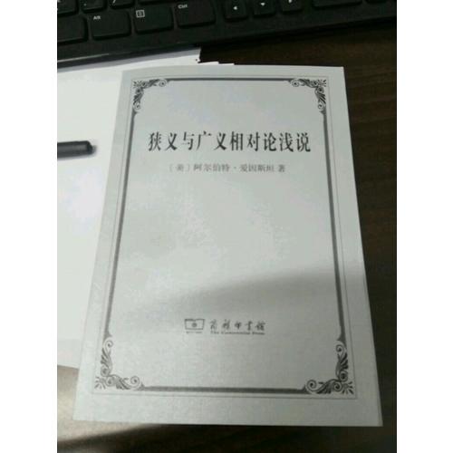 狹義與廣義相對論淺說
