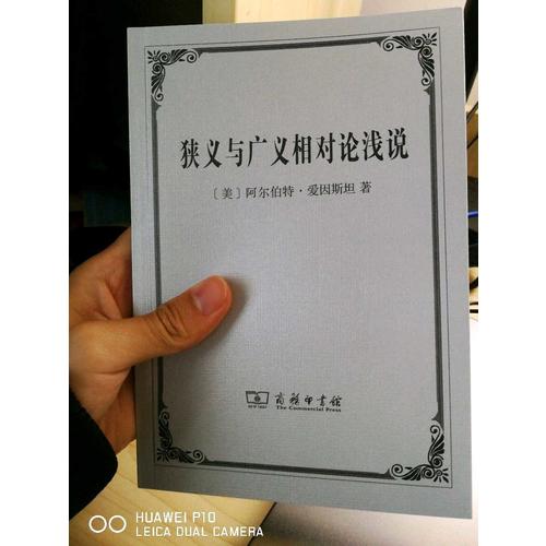 狹義與廣義相對論淺說