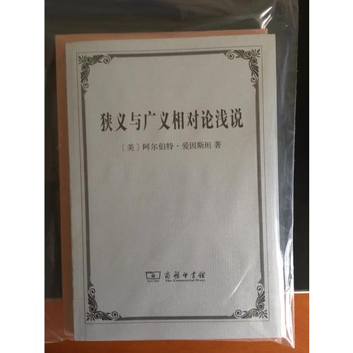 狹義與廣義相對論淺說