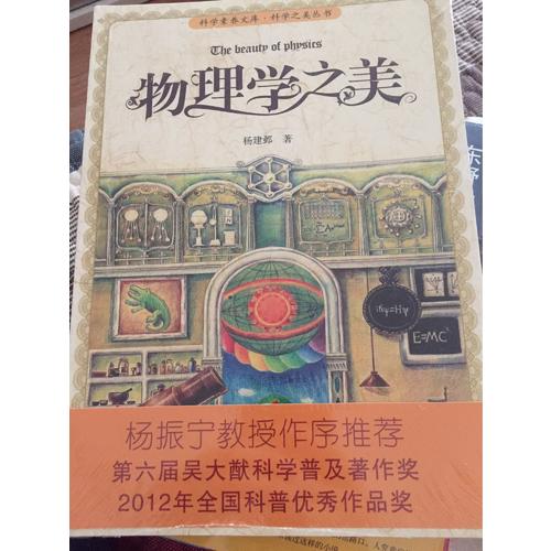 科學素養文庫·科學之美叢書：物理學之美