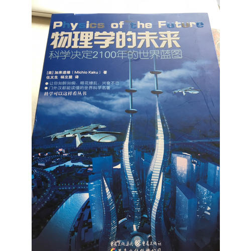 科學可以這樣看·物理學的未來