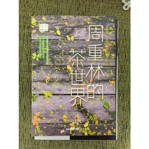 綠書：周重林的茶世界