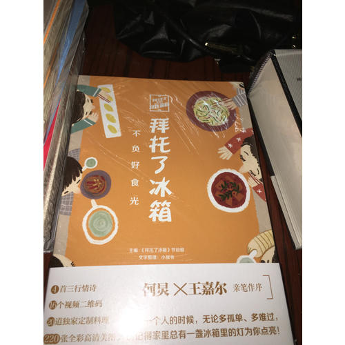 拜托了冰箱：不負好食光