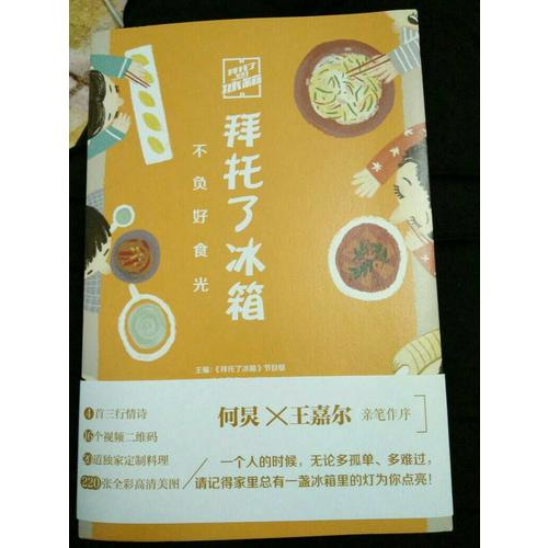 拜托了冰箱：不負好食光
