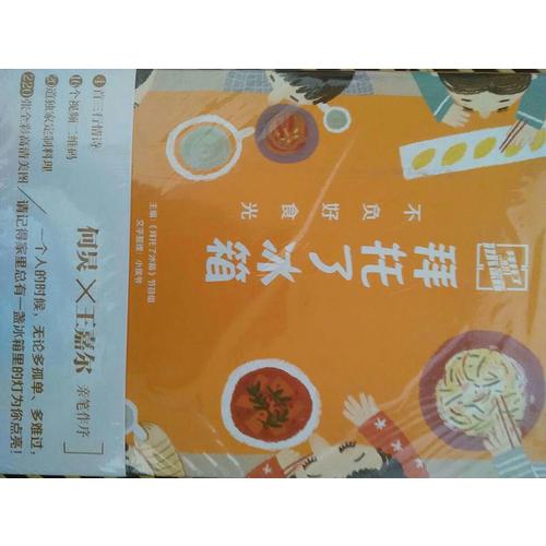 拜托了冰箱：不負好食光