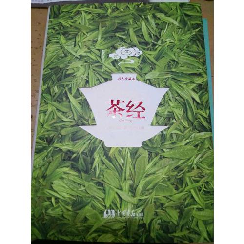 茶經(彩色珍藏版)