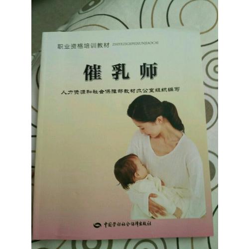 催乳師--職業(yè)資格培訓(xùn)教材