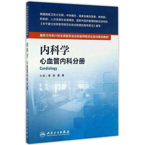 內科學(心血管內科分冊）