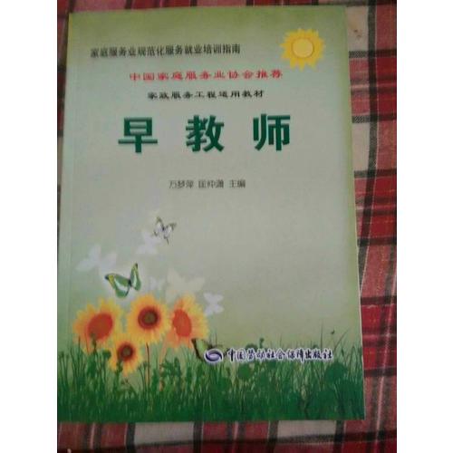 早教師--家庭服務(wù)業(yè)規(guī)范化服務(wù)就業(yè)培訓(xùn)指南