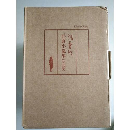 張愛(ài)玲經(jīng)典小說(shuō)集(全五卷）