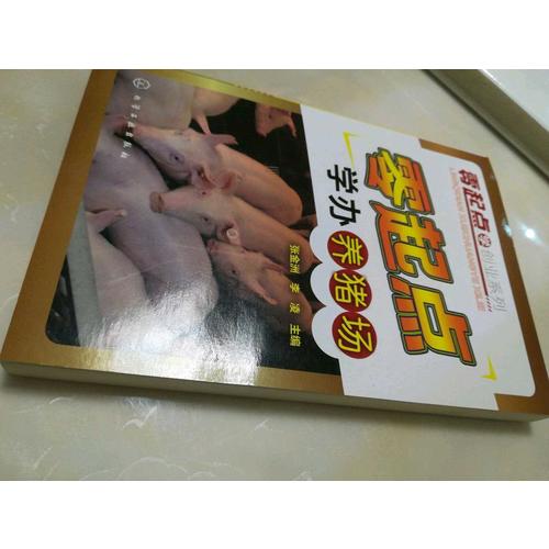 零起點學辦養豬場