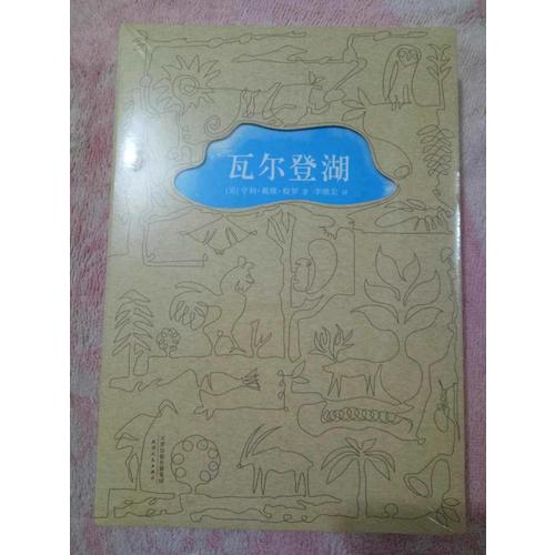 瓦爾登湖 （央視朗讀者第二期朗讀書目，清華大學校長邱勇推薦版本）