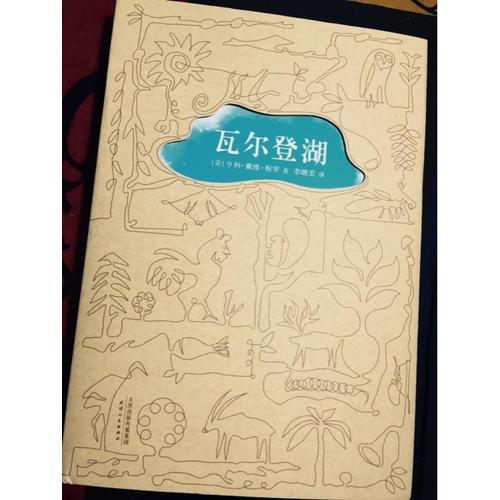 瓦爾登湖 （央視朗讀者第二期朗讀書目，清華大學校長邱勇推薦版本）