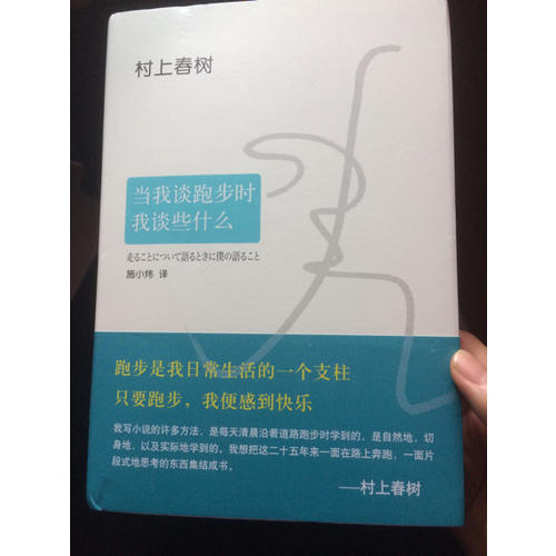當我談跑步時，我談些什么（2015典藏版）