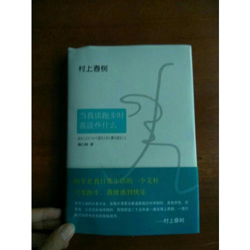 當我談跑步時，我談些什么（2015典藏版）
