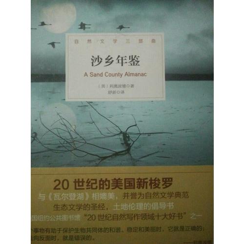 沙鄉年鑒（20世紀的美國新梭羅，與《瓦爾登湖》并譽為自然文學典范；