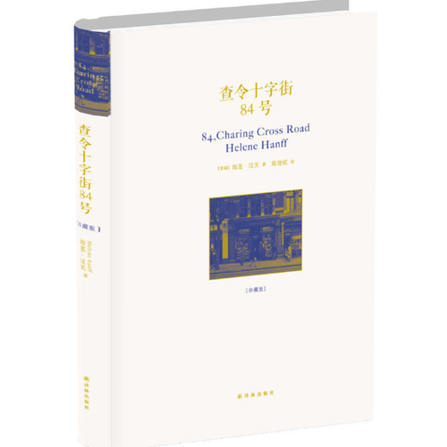 查令十字街84號(精裝珍藏版）
