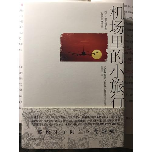 機場里的小旅行（阿蘭·德波頓文集）