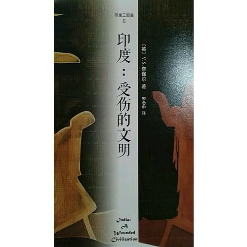 印度：受傷的文明