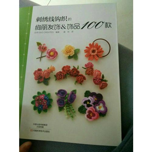 刺繡線鉤織的絢麗發飾&飾品100款