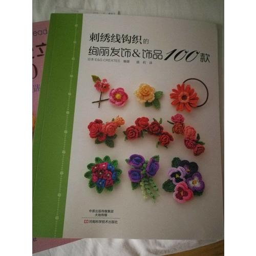 刺繡線鉤織的絢麗發飾&飾品100款