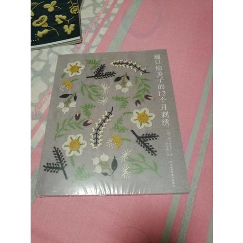 樋口愉美子的12個月刺繡