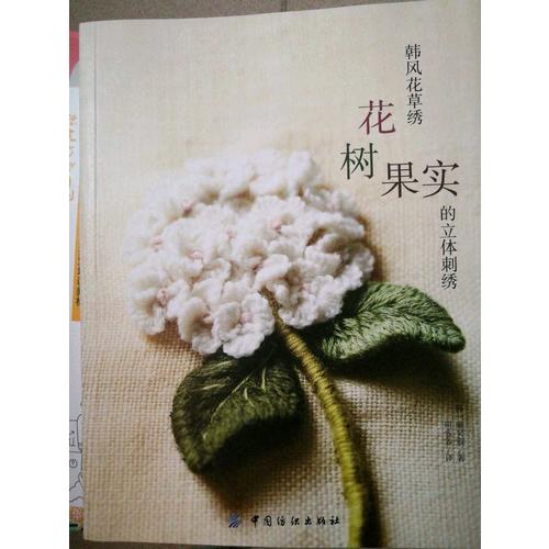 韓風花草繡：花、樹、果實的立體刺繡