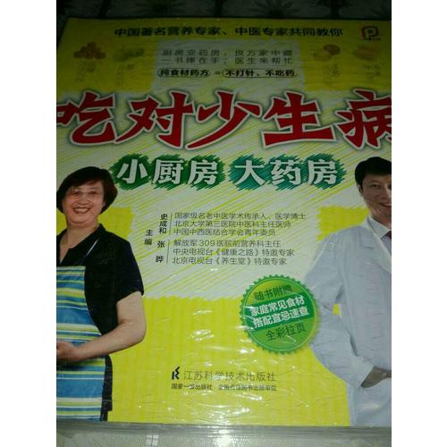 吃對少生病—小廚房.大藥房