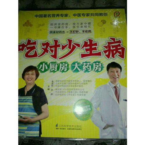 吃對少生病—小廚房.大藥房