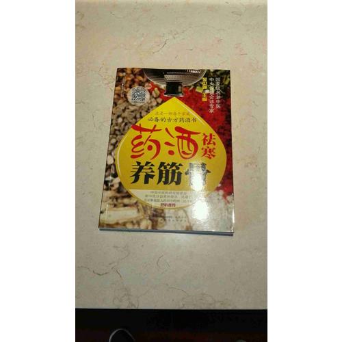 藥酒祛寒養筋骨（漢竹）