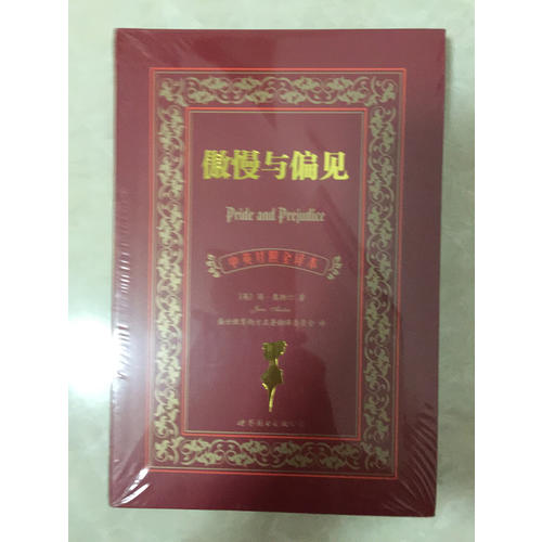 傲慢與偏見(jiàn)（中英對(duì)照全譯本）