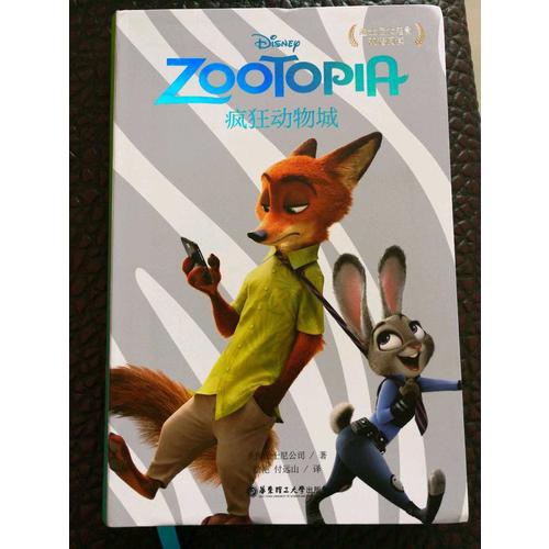 迪士尼大電影雙語(yǔ)閱讀·瘋狂動(dòng)物城 Zootopia