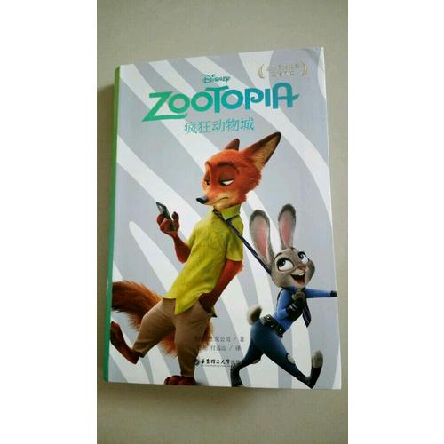 迪士尼大電影雙語(yǔ)閱讀·瘋狂動(dòng)物城 Zootopia
