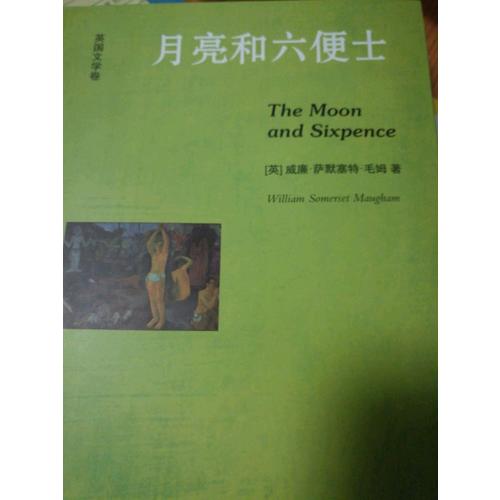月亮和六便士（英文全本）