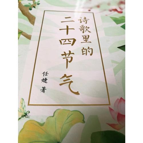 詩歌里的二十四節氣