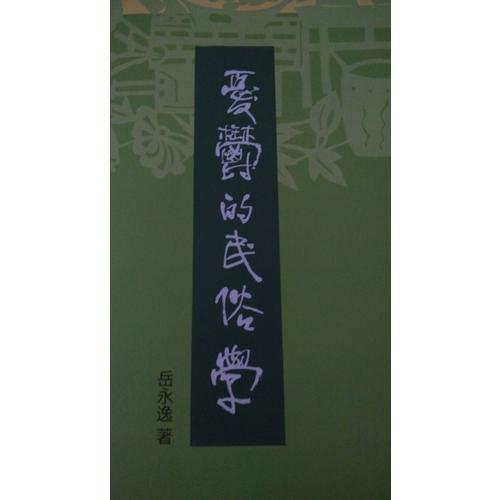 憂郁的民俗學