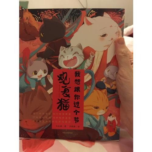 觀復貓：我想跟你過個節