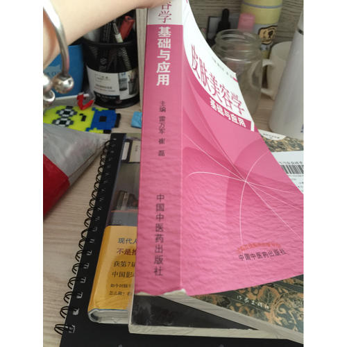 皮膚美容學(xué)基礎(chǔ)與應(yīng)用