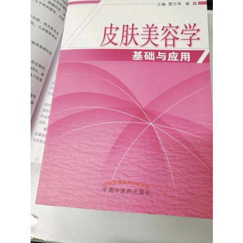 皮膚美容學(xué)基礎(chǔ)與應(yīng)用