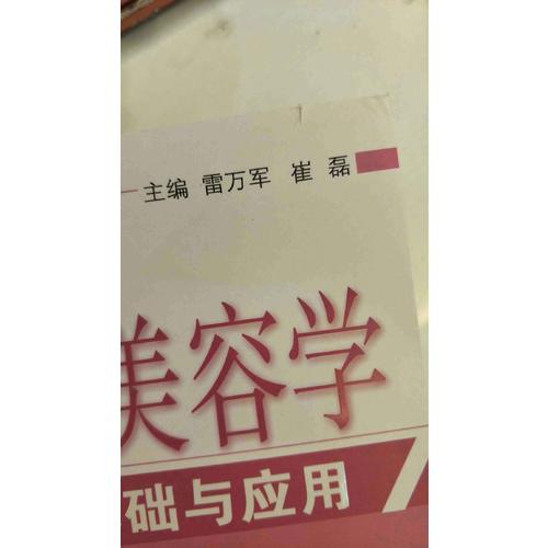 皮膚美容學(xué)基礎(chǔ)與應(yīng)用