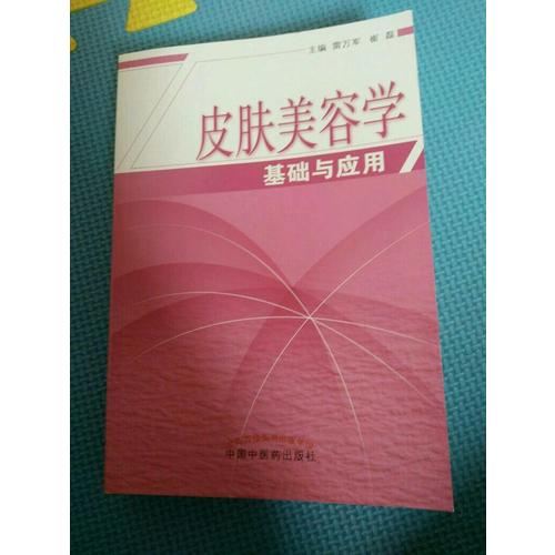 皮膚美容學(xué)基礎(chǔ)與應(yīng)用