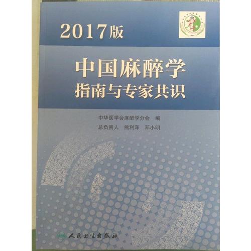 2017版中國麻醉學(xué)指南與專家共識
