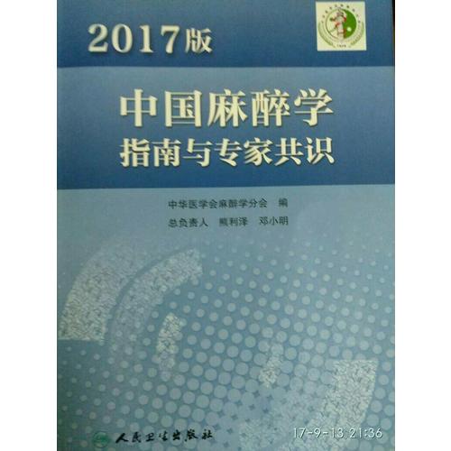 2017版中國麻醉學(xué)指南與專家共識