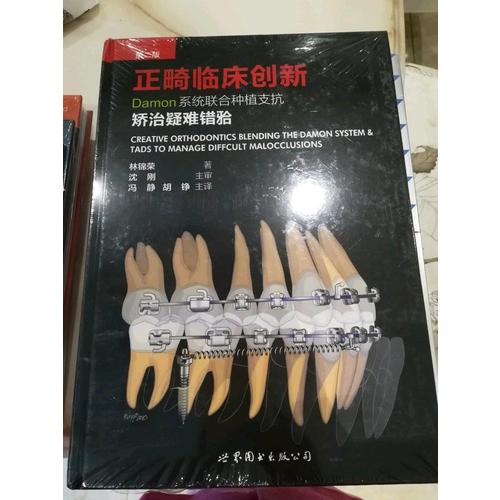 正畸臨床創(chuàng)新（第二版）：Damon系統(tǒng)聯(lián)合種植支抗矯治疑難錯(cuò)牙合