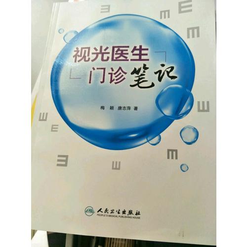 視光醫(yī)生門診筆記