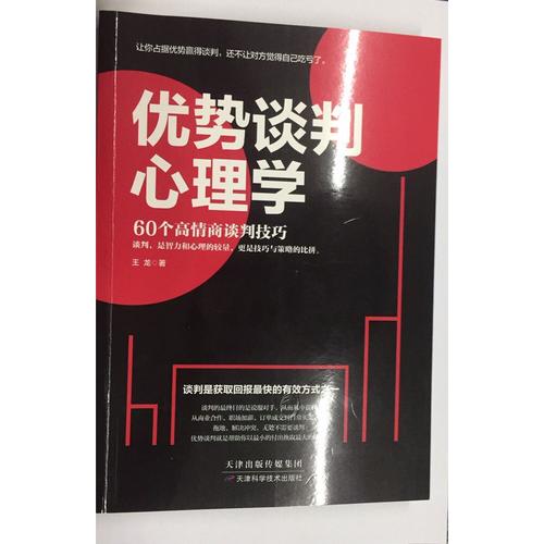優勢談判心理學